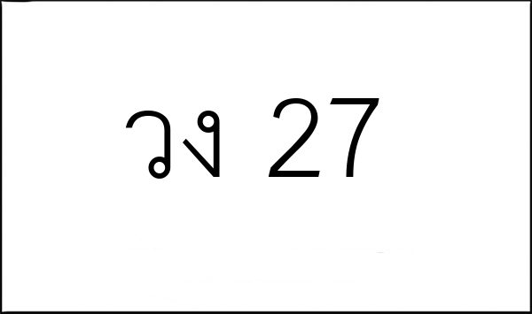 วง 27